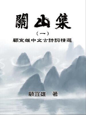 cover image of Chinese Ancient Poetry Collection by Yixiong Gu